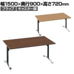 コクヨ VIENA ビエナ ミーティングテーブル フラップテーブル 角形 T字脚 ポリッシュ脚 キャスター脚 幅1500×奥行900×高さ720mm MT-V159F