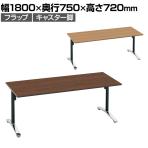 コクヨ VIENA ビエナ ミーティングテーブル フラップテーブル 角形 T字脚 ポリッシュ脚 キャスター脚 幅1800×奥行750×高さ720mm MT-V187F