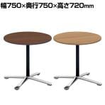 コクヨ VIENA ビエナ ミーティングテーブル フラップテーブル 円形 単柱脚 ポリッシュ脚 キャスター脚 ショート脚 幅750×奥行750×高さ720mm MT-VE7F