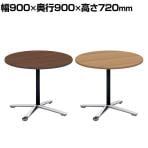 コクヨ VIENA ビエナ ミーティングテーブル フラップテーブル 円形 単柱脚 ポリッシュ脚 キャスター脚 ショート脚 幅900×奥行900×高さ720mm MT-VE9F