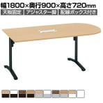 コクヨ VIENA ビエナ ミーティングテーブル 幅1800×奥行900×高さ720mm 天板固定 U字形 T字脚 塗装脚 アジャスター脚 配線ボックス付き MT-VU189B