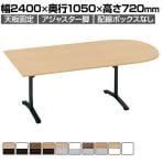 コクヨ VIENA ビエナ ミーティングテーブル 天板固定 U字形 T字脚 塗装脚 アジャスター脚 配線ボックスなし 幅2400×奥行1050×高さ720mm MT-VU241