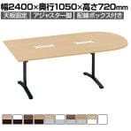 コクヨ VIENA ビエナ ミーティングテーブル 天板固定 U字形 T字脚 塗装脚 アジャスター脚 配線ボックス付き 幅2400×奥行1050×高さ720mm MT-VU241B
