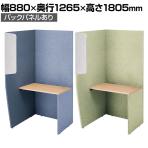 コクヨ ヴェルテ Verte 2.0side 右用 PVE-S8RMBNMH パーソナルブース 1人用 幅880×奥行1265×高さ1805mm 天板高さ720mm バックパネル付き 布張り ハイグレードカラーパネル 天板ナチュラルオーク
