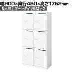 コクヨ エディア EDIA 収納 ロッカー ホワイト 6人用パーソナルロッカー メール穴あり オートダイヤルロック 幅900×奥行450×高さ1752mm BWU-RN62ADM79SAWNN-K