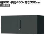 コクヨ エディア EDIA 収納 ブラック 両開き扉 上置き シリンダー錠 幅900×奥行450×高さ350mm BWU-S09E6AP-K