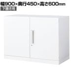 コクヨ エディア EDIA 収納 スタンダード ホワイト 両開き扉 下置き 幅900×奥行450×高さ600mm BWU-S29SAWN-K