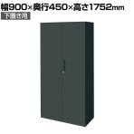 コクヨ エディア EDIA 収納 ブラック 両開き扉 下置き シリンダー錠 幅900×奥行450×高さ1752mm BWU-S79E6A-K