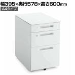 コクヨ iSデスク C3ワゴン スチールワゴン A4タイプ 本体ホワイト 幅395×奥行578×高さ600mm SD-IS458C3SAWN3 サイドワゴン デスク下ワゴン デスク下収納