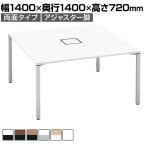 コクヨ WORKFIT ワークフィット スタンダードテーブル フリーアドレスデスク 会議テーブル 両面タイプ アジャスター脚 幅1400×奥行1400×高さ720mm SD-WFA1414