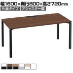 【次回入荷未定】コクヨ WORKFIT ワークフィット スタンダードテーブル フリーアドレスデスク 会議テーブル 片面タイプ アジャスター脚 幅1600×奥行800×高さ720mm SD-WFA168