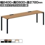 コクヨ WORKFIT ワークフィット スタンダードテーブル フリーアドレスデスク 会議テーブル 片面タイプ アジャスター脚 幅2400×奥行600×高さ720mm SD-WFA246