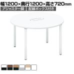 コクヨ WORKFIT ワークフィット 会議テーブル ミーティングテーブル 円形 配線ボックス付き アジャスター脚 幅1200×奥行1200×高さ720mm SD-WFTBA12