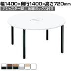 コクヨ WORKFIT ワークフィット 会議テーブル ミーティングテーブル 円形 配線ボックス付き アジャスター脚 幅1400×奥行1400×高さ720mm SD-WFTBA14