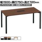 コクヨ WORKFIT ワークフィット 会議テーブル ミーティングテーブル 角形 配線ボックス付き アジャスター脚 幅1500×奥行750×高さ720mm SD-WFTBA157
