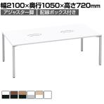 コクヨ WORKFIT ワークフィット 会議テーブル ミーティングテーブル 角形 配線ボックス付き アジャスター脚 幅2100×奥行1050×高さ720mm SD-WFTBA211