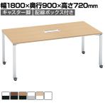 コクヨ WORKFIT ワークフィット 会議テーブル ミーティングテーブル 角形 配線ボックス付き キャスター脚 幅1800×奥行900×高さ720mm SD-WFTBC189