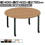 コクヨ WORKFIT ワークフィット 会議テーブル ミーティングテーブル 円形 キャスター脚 幅1400×奥行1400×高さ720mm SD-WFTC14