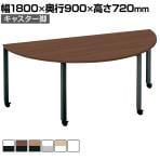 コクヨ WORKFIT ワークフィット 会議テーブル ミーティングテーブル 半円形 キャスター脚 幅1800×奥行900×高さ720mm SD-WFTC18H