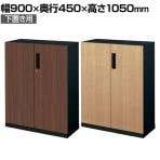 コクヨ エディア EDIA 収納 木目 両開き扉 下置き 本体ブラック 幅900×奥行450×高さ1050mm BWU-SD59E6AD