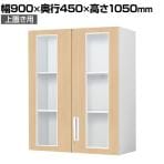 コクヨ エディア EDIA 収納 木目 ガラス両開き扉 上置き 本体ホワイト ナチュラルオーク 幅900×奥行450×高さ1050mm BWU-SGU59SAWDT1