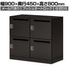 コクヨ イノン iNON スタンダードタイプ パーソナルロッカー 4人用 メール穴あり 庫内仕切りSタイプ プッシュオートロック ブラック 幅900×奥行450×高さ800mm