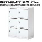 【次回入荷未定】コクヨ イノン iNON スタンダードタイプ パーソナルロッカー 6人用 メール穴あり 庫内仕切りBタイプ プッシュオートロック ホワイト 幅900×奥行450×高さ1170mm