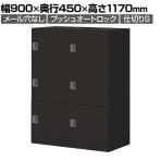 コクヨ イノン iNON スタンダードタイプ パーソナルロッカー 6人用 メール穴なし 庫内仕切りSタイプ プッシュオートロック ブラック 幅900×奥行450×高さ1170mm