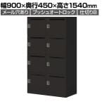 コクヨ イノン iNON スタンダードタイプ パーソナルロッカー 8人用 メール穴あり 庫内仕切りBタイプ プッシュオートロック ブラック 幅900×奥行450×高さ1540mm