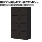 コクヨ イノン iNON スタンダードタイプ パーソナルロッカー 8人用 メール穴あり 庫内仕切りSタイプ シリンダー錠 ブラック 幅900×奥行450×高さ1540mm