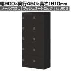 コクヨ イノン iNON スタンダードタイプ パーソナルロッカー 10人用 メール穴なし 庫内仕切りSタイプ プッシュオートロック ブラック 幅900×奥行450×高さ1910mm