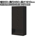 【次回入荷未定】コクヨ イノン iNON スタンダードタイプ パーソナルロッカー 8人用 メール穴なし 庫内仕切りSタイプ 下段オープン シリンダー錠 ブラック 幅900×奥行450×高さ1910mm