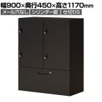 コクヨ イノン iNON スタンダードタイプ パーソナルロッカー 4人用 メール穴なし 庫内仕切りSタイプ 下段ラテラル シリンダー錠 ブラック 幅900×奥行450×高さ1170mm