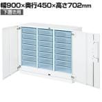 コクヨ エディア EDIA 収納 スタンダード ホワイト 扉付きトレーユニットA4深型 下置き 幅900×奥行450×高さ702mm BWU-SPA239SAWN-K