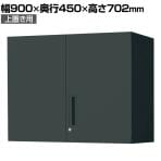 コクヨ エディア EDIA 収納 ブラック 両開き扉 上置き シリンダー錠 幅900×奥行450×高さ702mm BWU-SU39E6A