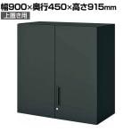 コクヨ エディア EDIA 収納 ブラック 両開き扉 上置き シリンダー錠 幅900×奥行450×高さ915mm BWU-SU49E6A