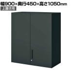コクヨ エディア EDIA 収納 ブラック 両開き扉 上置き シリンダー錠 幅900×奥行450×高さ1050mm BWU-SU59E6A