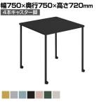 会議用テーブル Any way エニーウエイ Any Table エニーテーブル ミーティングテーブル 4本キャスター脚 正方形 幅750×奥行750×高さ720mm TAN-MS0707MC コクヨ