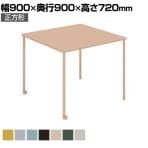 会議用テーブル Any way エニーウエイ Any Table エニーテーブル ミーティングテーブル 会議テーブル 正方形 幅900×奥行900×高さ720mm TAN-MS0909M1 コクヨ