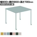 会議用テーブル Any way エニーウエイ Any Table エニーテーブル ミーティングテーブル 4本キャスター脚 正方形 幅900×奥行900×高さ720mm TAN-MS0909MC コクヨ