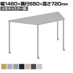 会議用テーブル Any way エニーウエイ Any Table エニーテーブル ミーティングテーブル 4本キャスター脚 台形 幅1460×奥行650×高さ720mm TAN-MZ1506MC コクヨ