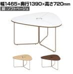 コクヨ フランカ 三角形テーブル ミーティングテーブル 電源付き コの字脚 幅1465×奥行1390×高さ720mm 脚ソフトベージュ TFK-UT1514WM-1K