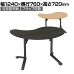 イニシア INITIA 勾玉形フラップテーブル 幅1240×奥行760×高さ720mm 天板表面材 天板エッジ 脚ブラック TIN-FM1208V | コクヨ 会議テーブル