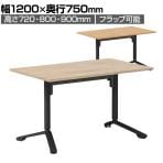 イニシア INITIA 角型天板 昇降フラップテーブル 幅1200×奥行750×高さ720～900mm 天板表面材 天板エッジ 脚ブラック TIN-SK1207V | コクヨ 会議テーブル