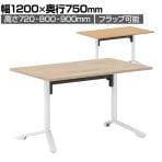 イニシア INITIA 角型天板 昇降フラップテーブル 幅1200×奥行750×高さ720～900mm 天板表面材 天板エッジ 脚ホワイト TIN-SK1207V | コクヨ 会議テーブル