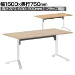 イニシア INITIA 角型天板 昇降フラップテーブル 幅1500×奥行750×高さ720～900mm 天板表面材 天板エッジ 脚ホワイト TIN-SK1507V | コクヨ 会議テーブル