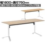 イニシア INITIA 角型天板 昇降フラップテーブル 幅1800×奥行750×高さ720～900mm 天板表面材 天板エッジ 脚ホワイト TIN-SK1807V | コクヨ 会議テーブル