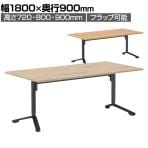 イニシア INITIA 角型天板 昇降フラップテーブル 幅1800×奥行900×高さ720～900mm 天板表面材 天板エッジ 脚ブラック TIN-SK1809V | コクヨ 会議テーブル