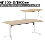 イニシア INITIA 角型天板 昇降フラップテーブル 幅1800×奥行900×高さ720～900mm 天板表面材 天板エッジ 脚ホワイト TIN-SK1809V | コクヨ 会議テーブル