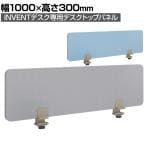 [オプション]コクヨ INVENT専用 インベント デスクトップパネル 間仕切り クロスタイプ 幅1000×奥行69×高さ300mm TKG-P10